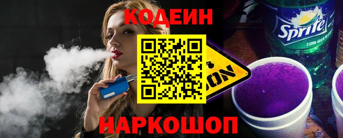 Codein Purple Drank  Вход с VPN  Тихорецк  Codein Purple Drank 